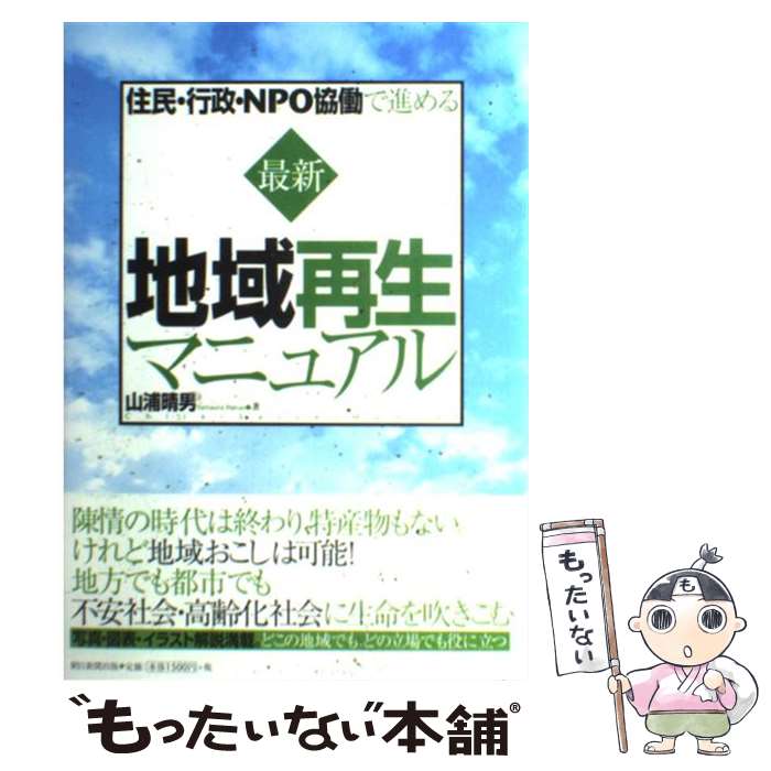 Nonfiction - 【中古】 最新地域再生マニュアル / 山浦 晴男 / 朝日新聞出版 [単行本]【メール便送料無料】【最短翌日配達対応】