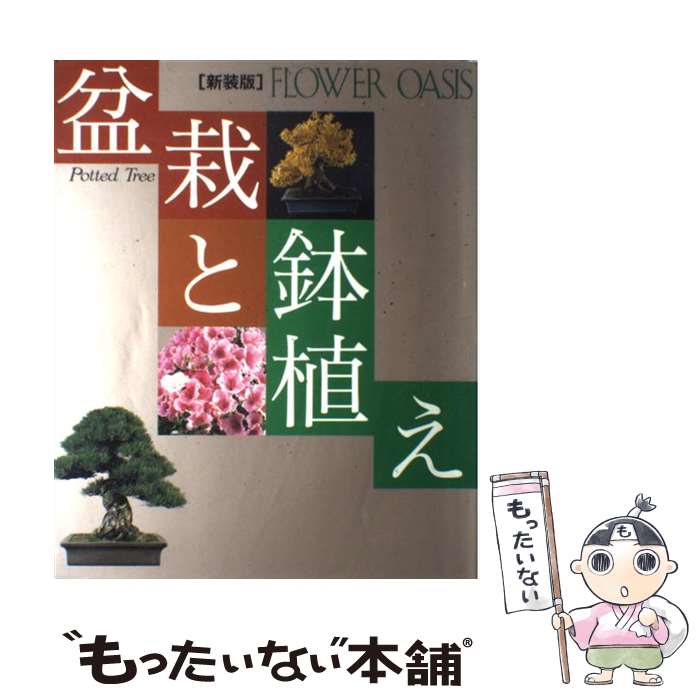 【中古】 盆栽と鉢植え / 小学館 / 小学館 [大型本]【メール便送料無料】【最短翌日配達対応】