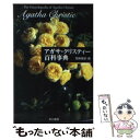 【中古】 アガサ・クリスティー百科事典 作品、登場人物、アイテム、演劇、映像のすべて / 数藤 康雄 / 早川書房 [文庫]【メール便送料無料】【あす楽対応】