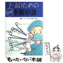  ナースのための図解手術の話 / さいたま市立病院手術室 / 学研メディカル秀潤社 