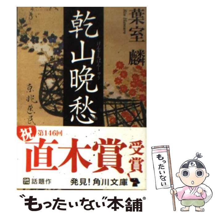 【中古】 乾山晩愁 / 葉室 麟 / 角川グループパブリッシング 文庫 【メール便送料無料】【あす楽対応】