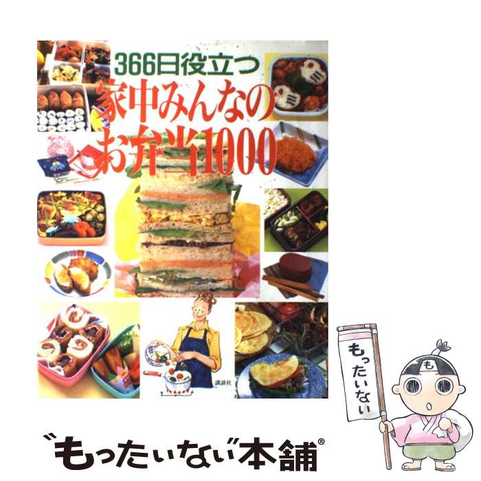 【中古】 家中みんなのお弁当1000 366日役立つ / 講談社 / 講談社 [大型本]【メール便送料無料】【あす楽対応】