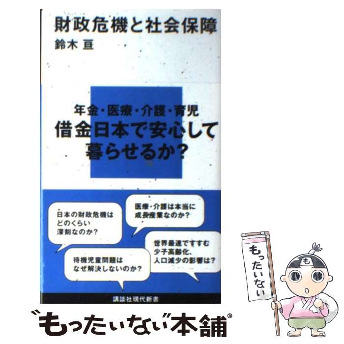 【中古】 財政危機と社会保障 / 鈴木 亘 / 講談社 [新書]【メール便送料無料】【最短翌日配達対応】