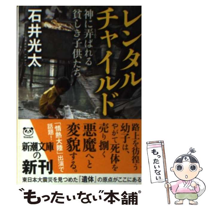 【中古】 レンタルチャイルド 神に弄ばれる貧しき子供たち / 石井 光太 / 新潮社 [文庫]【メール便送料無料】【あす楽対応】