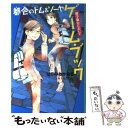 【中古】 都会のトム＆ソーヤゲーム ブック 修学旅行においで / はやみね かおる, にし けいこ / 講談社 単行本（ソフトカバー） 【メール便送料無料】【あす楽対応】