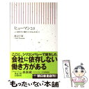 【中古】 ヒューマン2．0（にいてんぜろ） Web新時代の働き方（かもしれない） / 渡辺 千賀 / 朝日新聞出版 新書 【メール便送料無料】【あす楽対応】