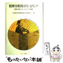  精神分析的カウンセリング 精神分析とカウンセリングの基礎 / 中西 信男 / ナカニシヤ出版 