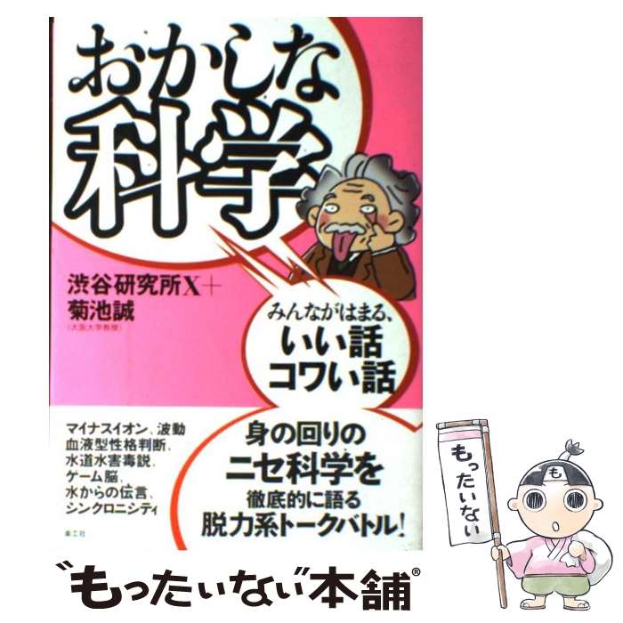 【中古】 おかしな科学 みんながはまる、いい話コワい話 / 菊池 誠, 渋谷研究所X / 楽工社 [単行本]【メール便送料無料】【あす楽対応】