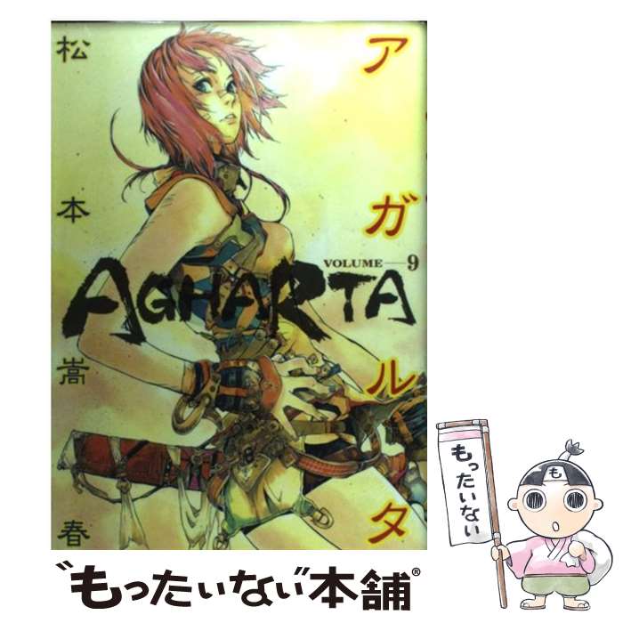 【中古】 アガルタ（9） / 松本 嵩春 / 集英社 [コミック]【メール便送料無料】【最短翌日配達対応】