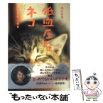 【中古】 低血圧なネコ / 渡辺 真理 / 交通新聞社 [単行本]【メール便送料無料】【あす楽対応】