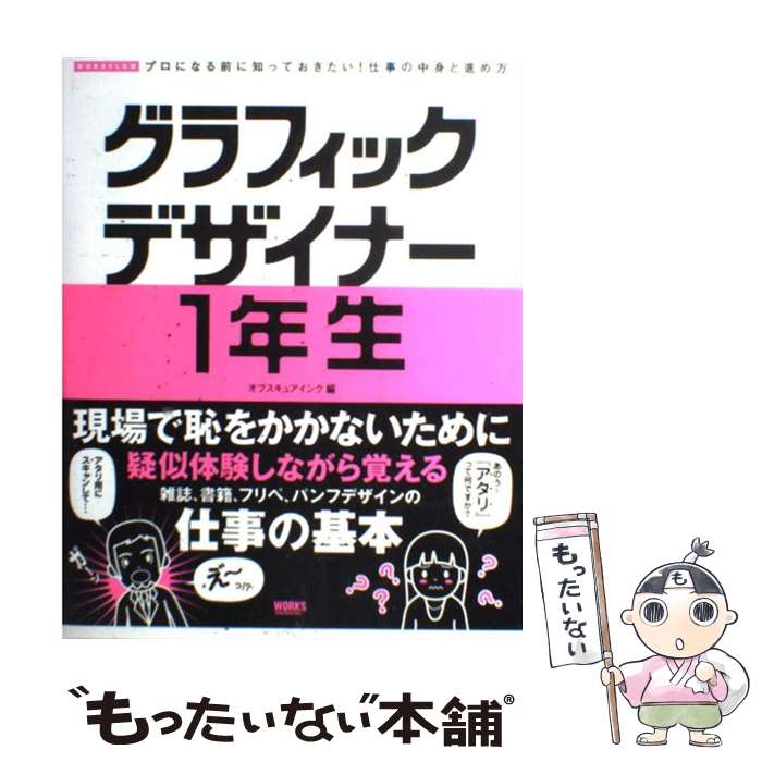 【中古】 グラフィックデザイナー1年生 プロになる前に知っておきたい！仕事の中身と進め方 / オブスキュアインク / ワークスコーポレーシ 単行本 【メール便送料無料】【あす楽対応】