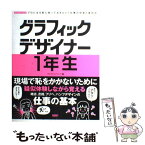 【中古】 グラフィックデザイナー1年生 プロになる前に知っておきたい！仕事の中身と進め方 / オブスキュアインク / ワークスコーポレーシ [単行本]【メール便送料無料】【あす楽対応】