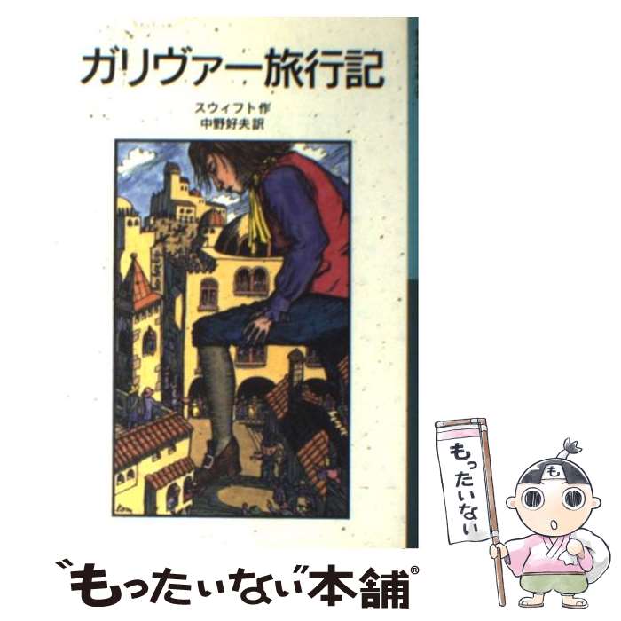  ガリヴァー旅行記 新版 / ジョナサン スウィフト, 中野 好夫, Jonathan Swift / 岩波書店 