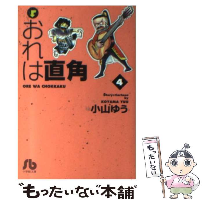 【中古】 おれは直角 4 / 小山 ゆう / 小学館 [文庫]【メール便送料無料】【あす楽対応】