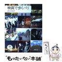 楽天もったいない本舗　楽天市場店【中古】 映画で歩くパリ / 鈴木 布美子 / 新潮社 [単行本]【メール便送料無料】【あす楽対応】