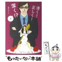  清く！正しく！潔く！？ 1 / 真中 みこと / 主婦の友社 