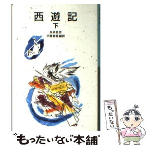 【中古】 西遊記 下 新版 / 呉 承恩, 伊藤 貴麿, 吉岡 堅二 / 岩波書店 [単行本]【メール便送料無料】【あす楽対応】