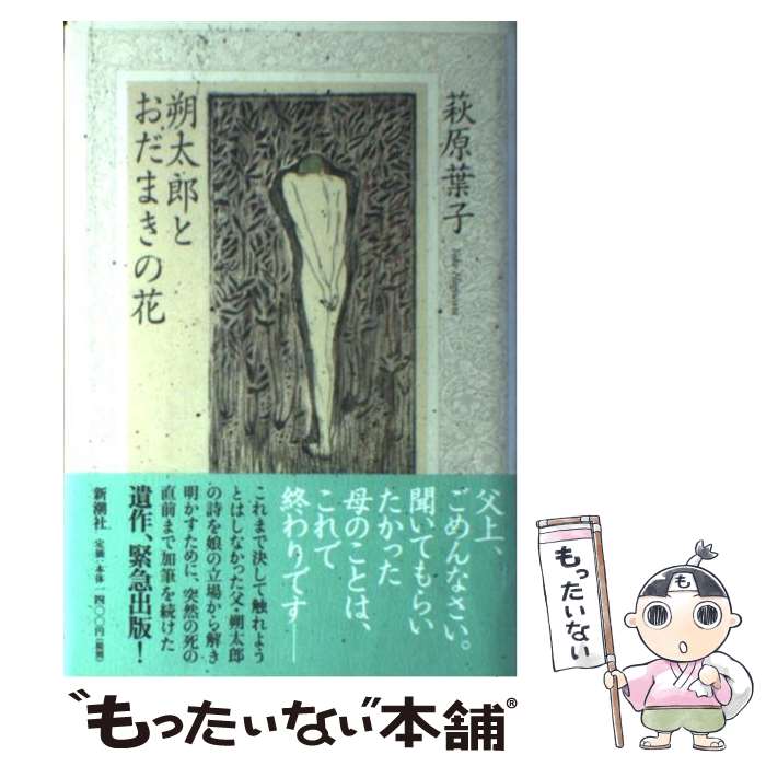 【中古】 朔太郎とおだまきの花 / 萩原葉子 / 萩原 葉子 / 新潮社 [単行本]【メール便送料無料】【最短翌日配達対応】