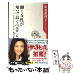 【中古】 働く女性が知っておくべきこと グローバル時代を生きるあなたに贈る知恵 / 坂東 眞理子 / 角川書店(角川グループパブリッシング) [新書]【メール便送料無料】【あす楽対応】