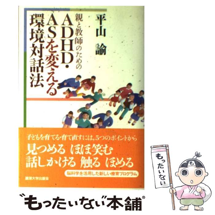 【中古】 親と教師のためのADHD・ASを変える環境対話法 / 平山 諭 / 麗澤大学出版会 [単行本]【メール便送料無料】【最短翌日配達対応】