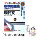 【中古】 センター マーク標準問題集現代文 / 代々木ゼミナール / 代々木ライブラリー 単行本 【メール便送料無料】【あす楽対応】