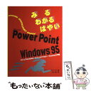 【中古】 みるわかるはやいPowerPoint Windows 95 / レベッカ・ブリッジ アルトマン, Rebecca Bridges Altman, 行山...
