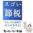 【中古】 スゴい「節税」 / GTAC / 幻冬舎 [単行本