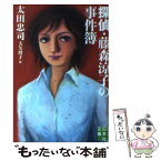 【中古】 探偵・藤森涼子の事件簿 / 太田 忠司, 大矢 博子 / 実業之日本社 [文庫]【メール便送料無料】【あす楽対応】