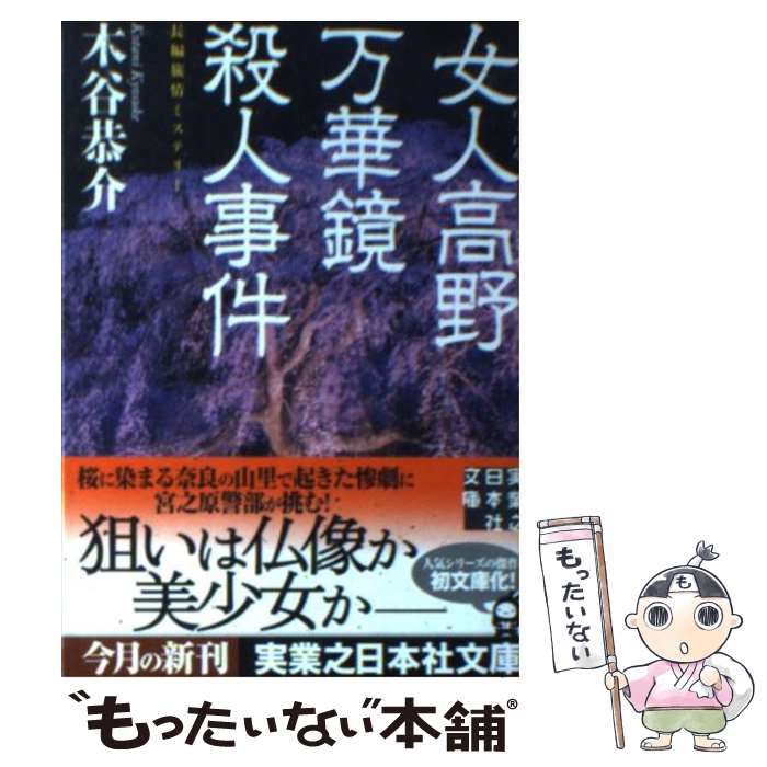 【中古】 女人高野万華鏡殺人事件 / 木谷 恭介 / 実業之日本社 [文庫]【メール便送料無料】【最短翌日配達対応】