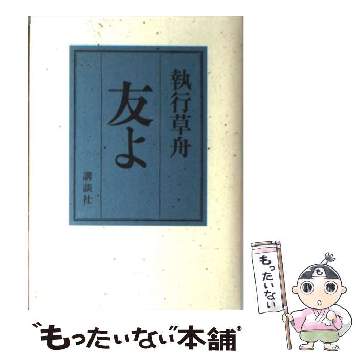 楽天市場】友よ 執行草舟の通販