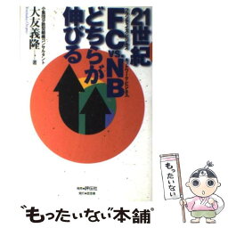 【中古】 21世紀FCvs．NBどちらが伸びる / 大友 義隆 / 杢杢舎 [単行本]【メール便送料無料】【あす楽対応】