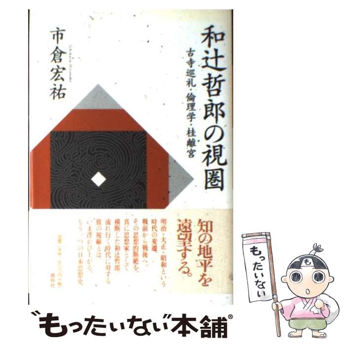 【中古】 和辻哲郎の視圏 古寺巡礼・倫理学・桂離宮 / 市倉 宏祐 / 春秋社 [単行本]【メール便送料無料】【あす楽対応】