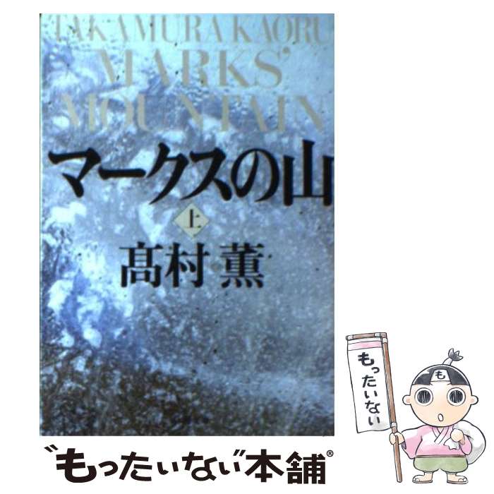 【中古】 マークスの山 上巻 / 高村 薫 / 新潮社 [文庫]【メール便送料無料】【あす楽対応】