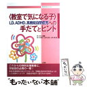 【中古】 〈教室で気になる子〉LD ADHD 高機能自閉症児への手だてとヒント / 黒川 君江, 青木 美穂子 / 小学館 ムック 【メール便送料無料】【あす楽対応】