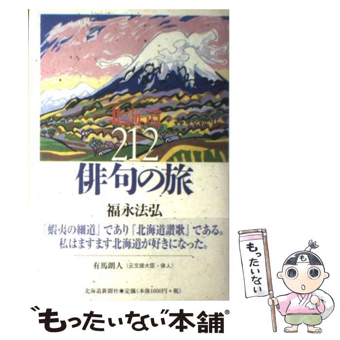 【中古】 北海道212俳句の旅 / 福永 法弘 / 北海道新聞社 [単行本]【メール便送料無料】【あす楽対応】