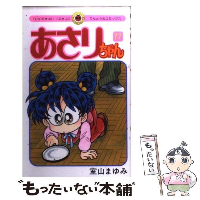 樂天商城 - 【中古】 あさりちゃん（77） / 室山 まゆみ / 小学館 [コミック]【メール便送料無料】【最短翌日配達対応】