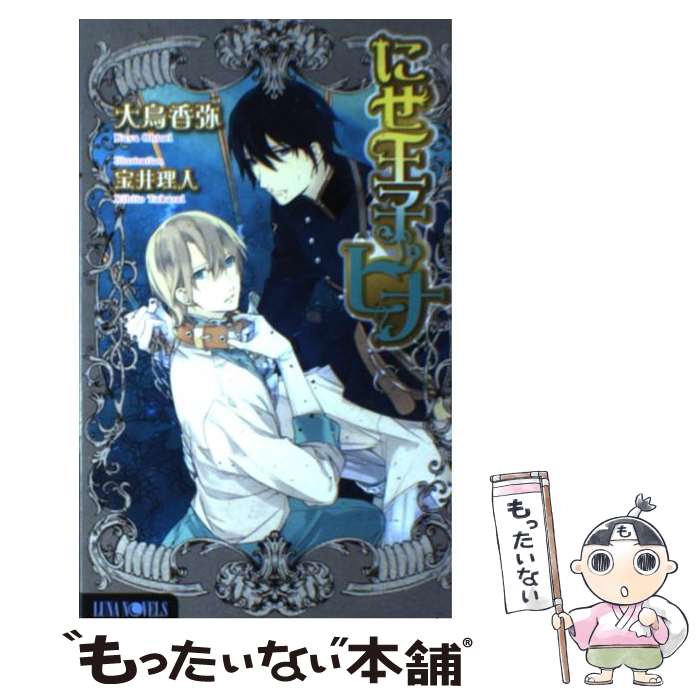 East Press As Novels - 【中古】 にせ王子ピナ / 大鳥 香弥, 宝井 理人 / ムービック [新書]【メール便送料無料】【最短翌日配達対応】