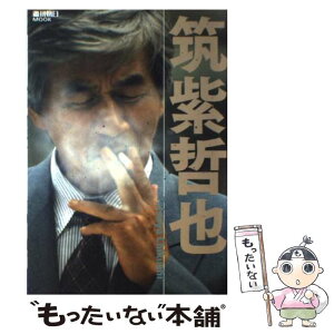 【中古】 筑紫哲也 永遠の好奇心 / 朝日新聞出版 / 朝日新聞出版 [ムック]【メール便送料無料】【あす楽対応】