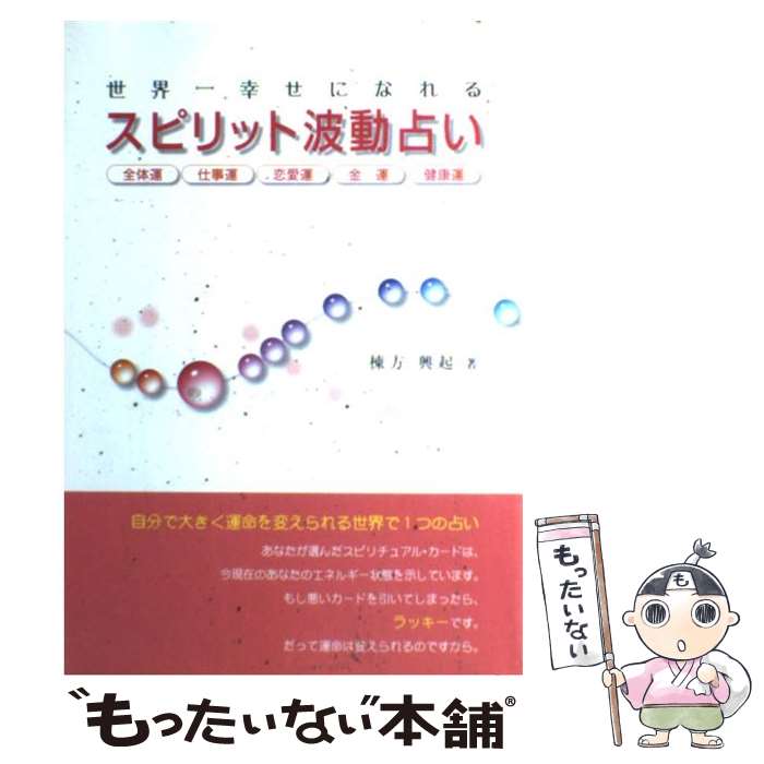 【中古】 世界一幸せになれるスピリット波動占い / 棟方 興起 / メタモル出版 [単行本]【メール便送料無料】【あす楽対応】