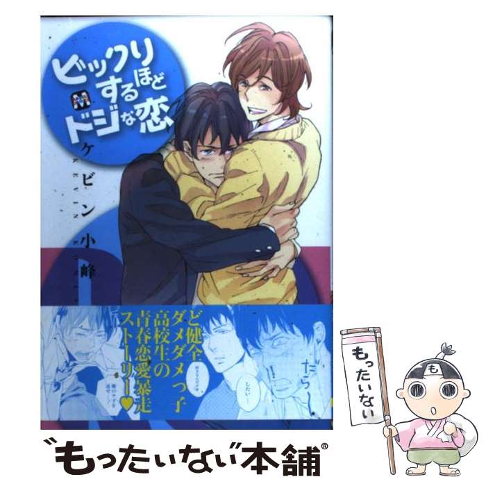 【中古】 ビックリするほどドジな恋 / ケビン 小峰 / ソフトライン 東京漫画社 [コミック]【メール便送料無料】【最短翌日配達対応】