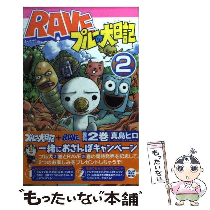 【中古】 RAVEプルーの犬日記 第2巻 / 真島 ヒロ / 講談社 [コミック]【メール便送料無料】【あす楽対応】