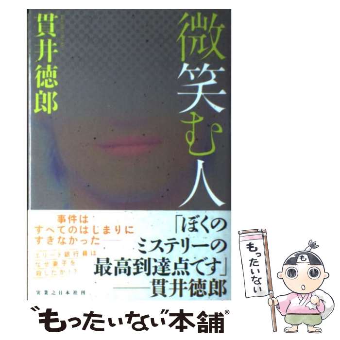 【中古】 微笑む人 / 貫井 徳郎 / 実業之日本社 [単行本]【メール便送料無料】【最短翌日配達対応】
