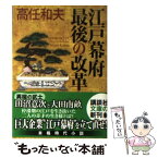 【中古】 江戸幕府最後の改革 / 高任 和夫 / 講談社 [文庫]【メール便送料無料】【あす楽対応】