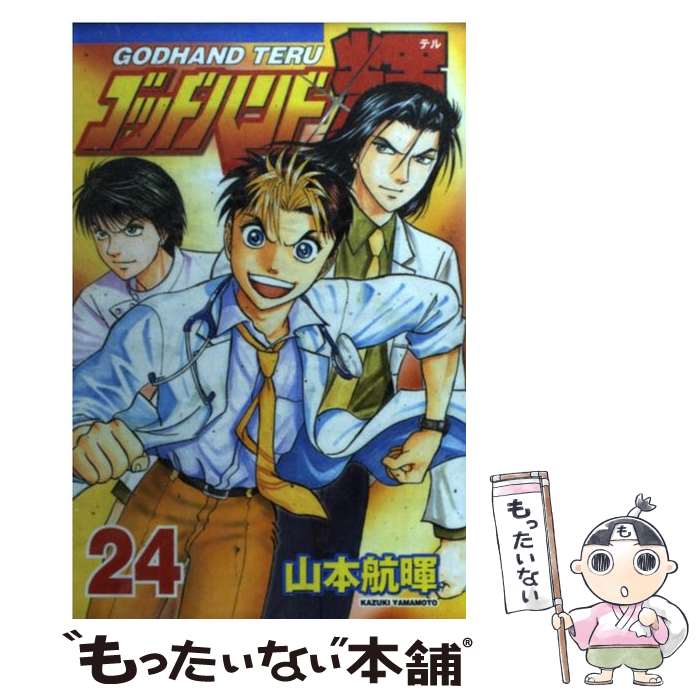 【中古】 ゴッドハンド輝（24） / 山本 航暉 / 講談社 [コミック]【メール便送料無料】【最短翌日配達対応】