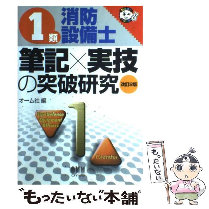 【中古】 1類消防設備士筆記×実技の突破研究 改訂2版 / オーム社 / オーム社 [単行本]【メー ...