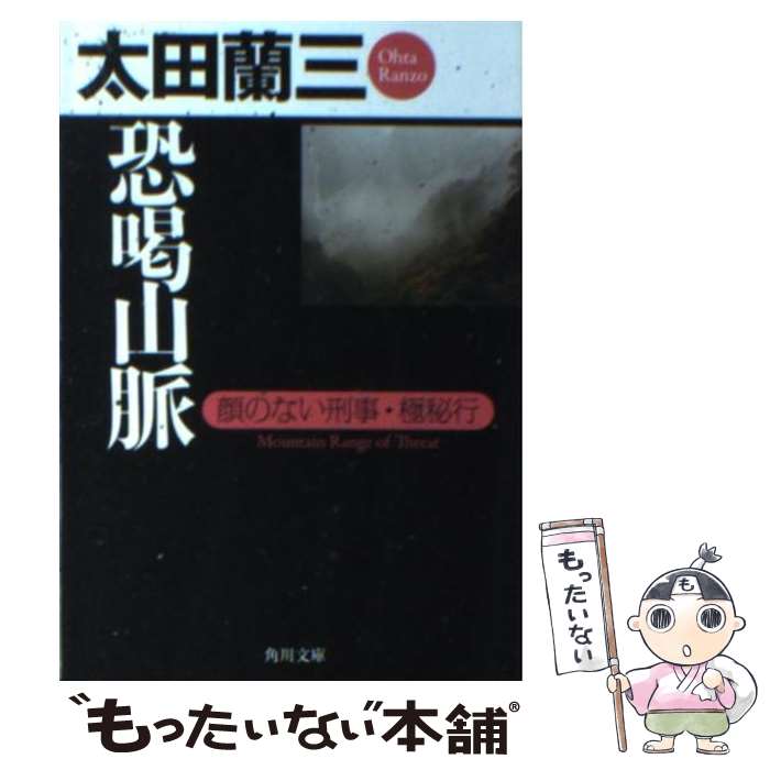 【中古】 恐喝山脈 顔のない刑事・極秘行 / 太田 蘭三 / 角川書店(角川グループパブリッシング) [文庫]【メール便送料無料】【最短翌日配達対応】