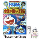 【中古】 水泳が楽しくできる ドラえもんの体育おもしろ攻略 / さいとう はるお, 藤子 F 不二雄, 立木 正 / 小学館 単行本 【メール便送料無料】【あす楽対応】