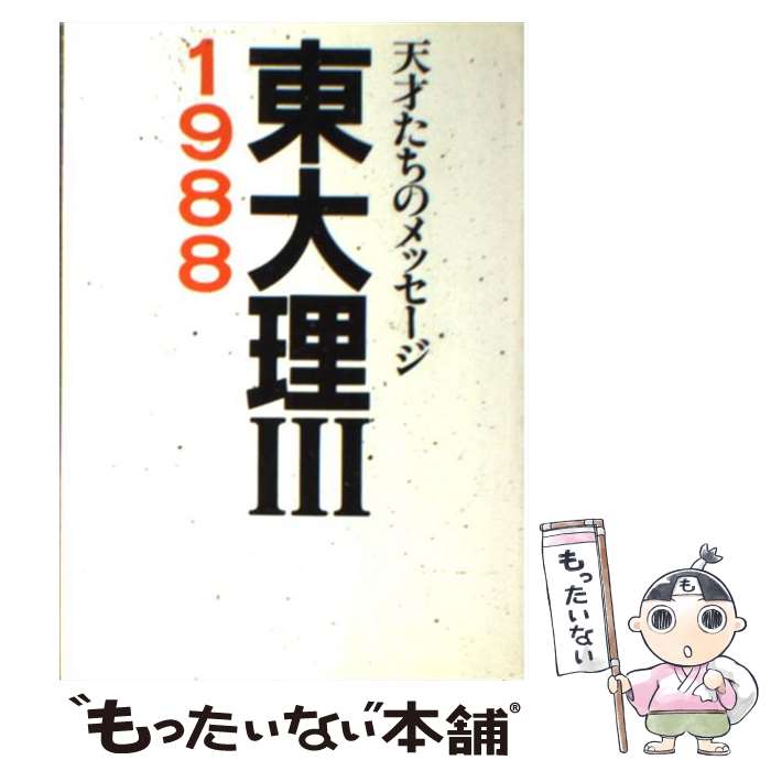 樂天商城 - 【中古】 東大理3　1988 / 東大理31988編集委員会 / データハウス [単行本]【メール便送料無料】【最短翌日配達対応】