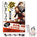 【中古】 夢であいましょう / 赤川次郎 / 朝日新聞出版 [文庫]【メール便送料無料】【あす楽対応】