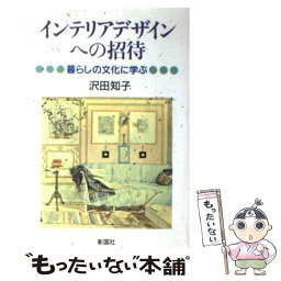 【中古】 インテリアデザインへの招待 暮らしの文化に学ぶ / 沢田 知子 / 彰国社 [単行本]【メール便送料無料】【あす楽対応】